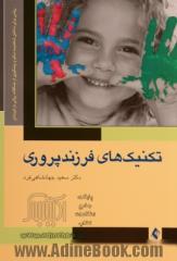 تکنیک های فرزندپروری: روشی برای ساختن شخصیت سالم و پیشگیری از مشکلات روانی در فرزندان