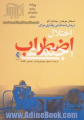 درمان شناختی رفتاری اختلال اضطراب اجتماعی: شامل تکنیک های درمانی اختصاصی و مبتنی بر شواهد