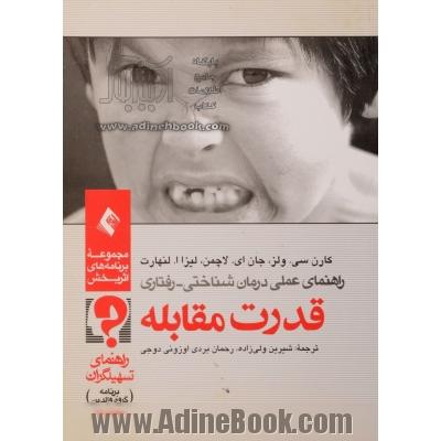 قدرت مقابله - جلد اول: برنامه گروه درمانی والدین راهنمای تسهیل گران