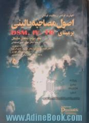 اصول مصاحبه بالینی بر اساس DSM-5: جلد دوم - بیمار مشکل