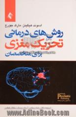 روشهای درمانی تحریک مغزی برای متخصصان