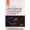 روشهای درمانی تحریک مغزی برای متخصصان