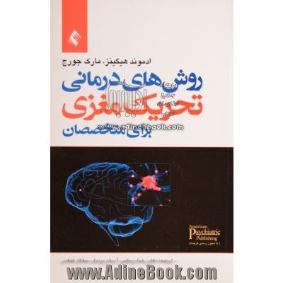 روشهای درمانی تحریک مغزی برای متخصصان