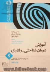 آموزش درمان شناختی - رفتاری همراه با نمایش ویدئویی