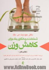 شناخت درمان گری بک برای کاهش وزن: کتاب کار