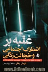 غلبه بر اضطراب اجتماعی و خجالت زدگی: راهنمای مراجعان برای استفاده از تکنیک های شناختی - رفتاری