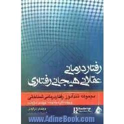 تندآموز روان درمانی عقلانی هیجانی رفتاری