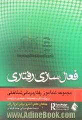 تندآموز فعال سازی رفتاری: ویژگی های متمایزکننده