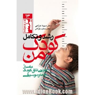 رشد و تکامل کودک من:ماساژ، طراحی اتاق کودک، آواها و موسیقی