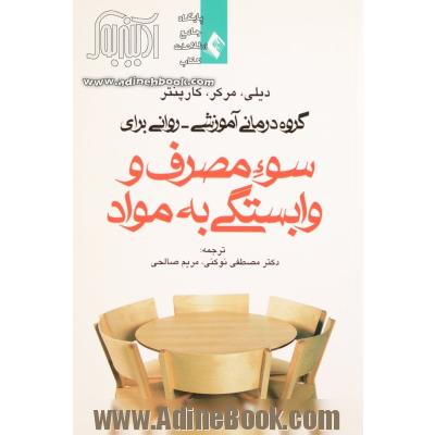 گروه درمانی آموزشی - روانی برای سوء مصرف و وابستگی به مواد