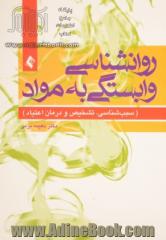 روان شناسی وابستگی به مواد: سبب شناسی، تشخیص و درمان اعتیاد