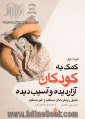 کمک به کودکان آزاردیده و آسیب دیده: تلفیق رویکردهای مستقیم و غیرمستقیم