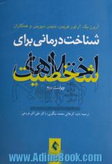 شناخت درمانی برای اختلال های شخصیت