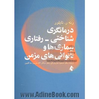 درمانگری شناختی - رفتاری بیماریها و ناتوانی های مزمن