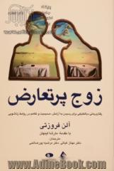 زوج پرتعارض: رفتاردرمانی دیالکتیکی برای رسیدن به آرامش، صمیمیت و تفاهم در روابط زناشویی