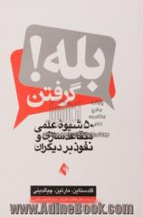 بله گرفتن! 50 شیوه علمی متقاعدسازی و نفوذ بر دیگران