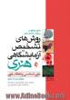 روش های تشخیص آزمایشگاهی هنری: خون شناسی و انعقاد خون