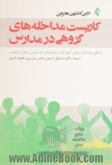 کاربست مداخله های گروهی در مدارس: ارتقای بهداشت روانی کودکان و نوجوانان در معرض خطر و شکست