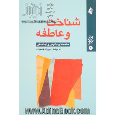 شناخت و عاطفه: جنبه های بالینی و اجتماعی: مقاله های ارایه شده در شانزدهمین سمینار میان دانشگاهی سیستم های هوش مند