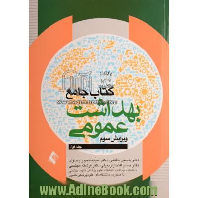 کتاب جامع بهداشت عمومی