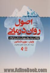 اصول روان درمانی: ارتقای درمان روان پویشی مبتنی بر شواهد