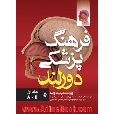 فرهنگ پزشکی دورلند - جلد اول (A-K)