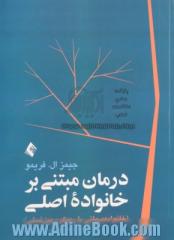 درمان مبتنی بر خانواده اصلی: خانواده درمانی با رویکرد بین نسلی