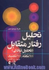 تحلیل رفتار متقابل (تحلیل تبادلی) 100 نکته، 100 تکنیک