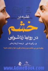 غلبه بر خشم در روابط زناشویی: چگونه دور بی حاصل جر و بحث و قهر و دعوا را پایان دهیم؟