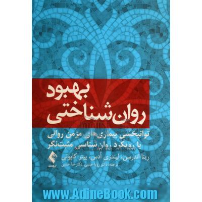 بهبود روان شناختی: توانبخشی بیماری های مزمن روانی با رویکرد روان شناسی مثبت نگر