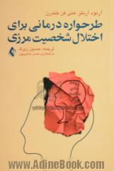 طرح واره درمانی برای اختلال شخصیت مرزی