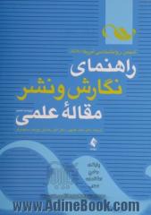 راهنمای نگارش و نشر مقاله علمی: انجمن روان شناسی آمریکا (APA)