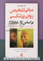 مبانی تشخیص روان پزشکی بر اساس DSM-5: راهنمای کاربردی برای تشخیص گذاری صحیح