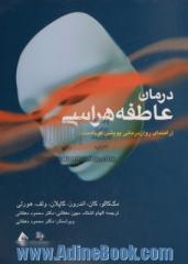 درمان عاطفه هراسی: راهنمای روان درمانی پویشی کوتاه مدت