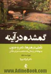 گم شده در آینه: تأملی در هنرها، شعر و جنون به بهانه شرح حال یک شخصیت مرزی نقاش