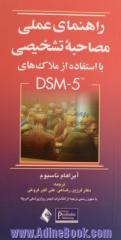 راهنمای عملی مصاحبه تشخیصی با استفاده از ملاک های  DSM-5-TR