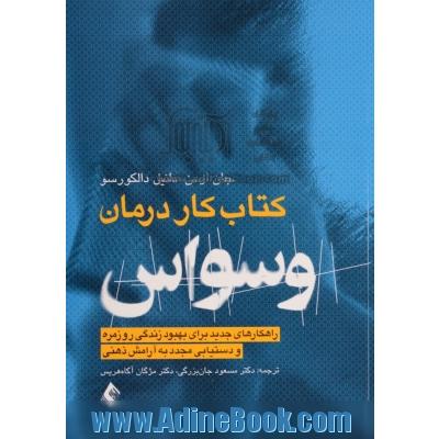 کتاب کار درمان وسواس (OCD): راهکارهای جدید برای بهبود زندگی روزمره و دستیابی مجدد به آرامش ذهنی