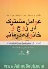 عوامل مشترک در خانواده درمانی و زوج درمانی: اساس فراموش شده درمان های موثر