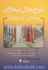 شرح حال بیماران بر اساس DSM-5