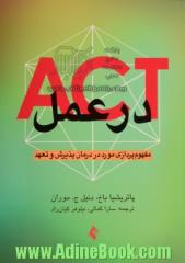 ACT در عمل: مفهوم پردازی مورد در درمان پذیرش و تعهد