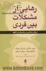 رهایی از مشکلات بین فردی: درمان مبتنی بر پذیرش و تعهد