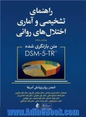 راهنمای تشخیصی و آماری اختلال های روانی DSM-5-TR