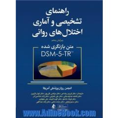 راهنمای تشخیصی و آماری اختلال های روانی DSM-5-TR