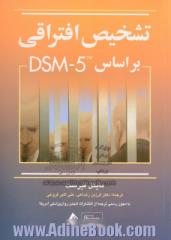 تشخیص افتراقی بر اساس DSM-5