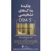 چکیده ملاکهای تشخیصی DSM-5