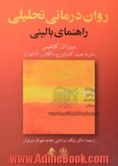 روان درمانی تحلیلی: راهنمای بالینی