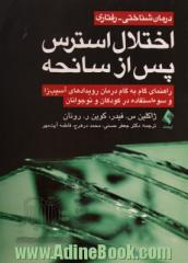 درمان شناختی - رفتاری اختلال استرس پس از سانحه: راهنمای گام به گام درمان رویدادهای آسیب زا و سوء استفاده در کودکان و نوجوانان