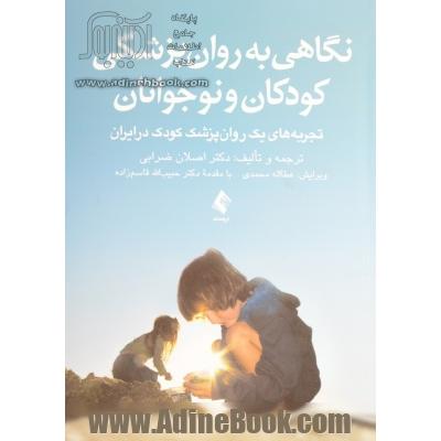 نگاهی به روان پزشکی کودکان و نوجوانان: تجربه های یک روان پزشک کودک در ایران