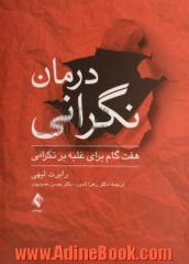 درمان نگرانی: هفت گام برای غلبه بر نگرانی