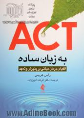 ACT به زبان ساده: الفبای درمان مبتنی بر پذیرش و تعهد (ویرایش دوم)